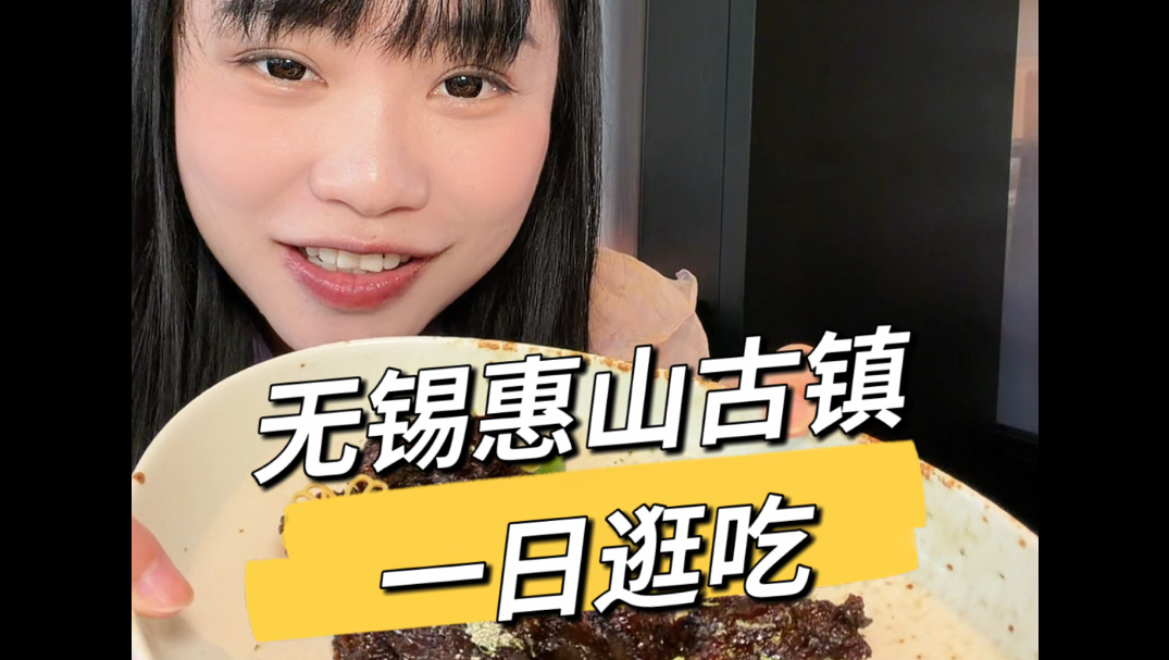 无锡惠山古镇一日游逛吃攻略吃货们赶紧码住