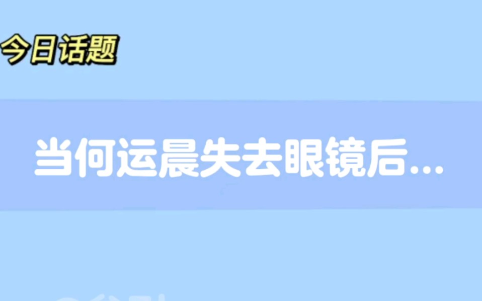 【何运晨】你见过没带眼镜的小何吗...太绝了哔哩哔哩bilibili