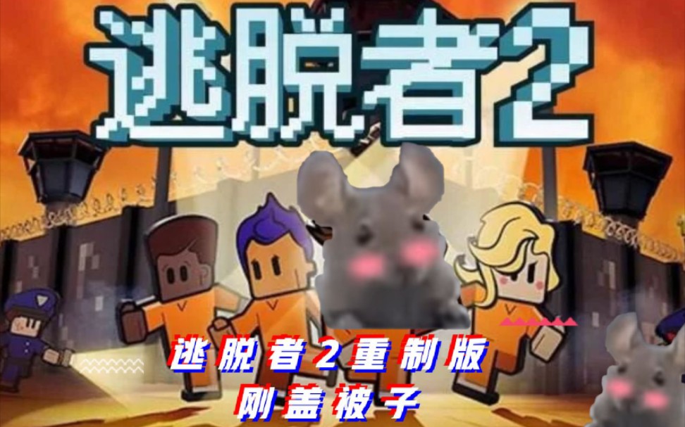 [图]【被子实况】请不要在关闭犯人时说出可以逃出去的方法 | The Escapists 2 （中央公园2.0）