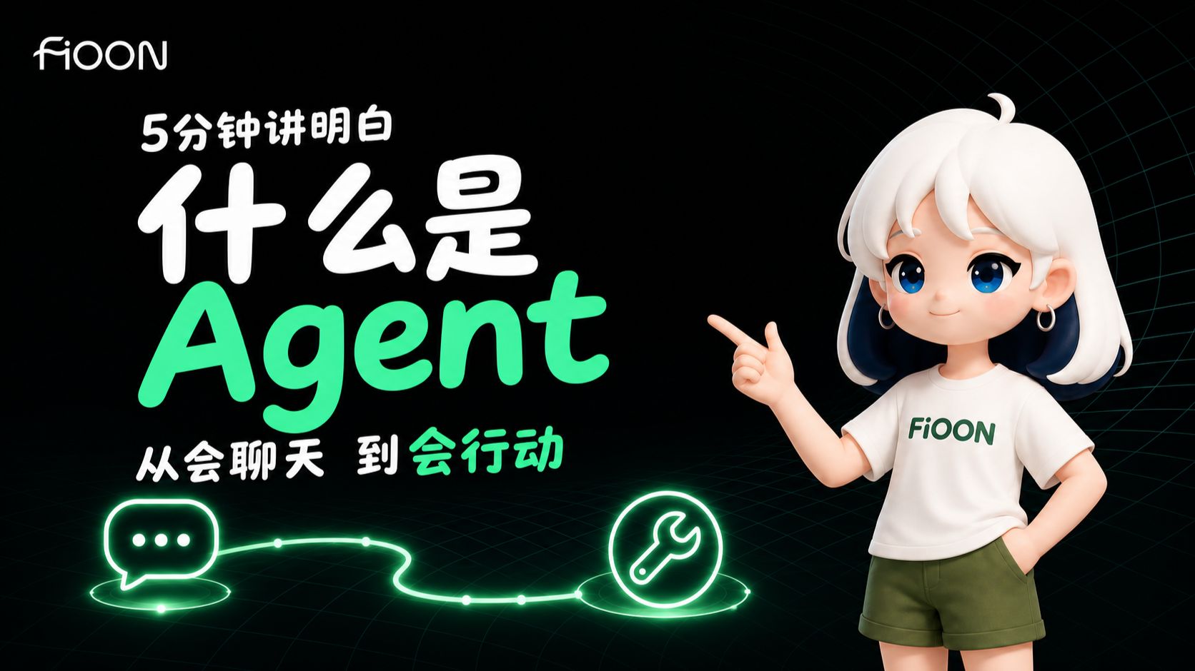 AI 小白入门，5 分钟讲明白什么是 Agent 视频封面