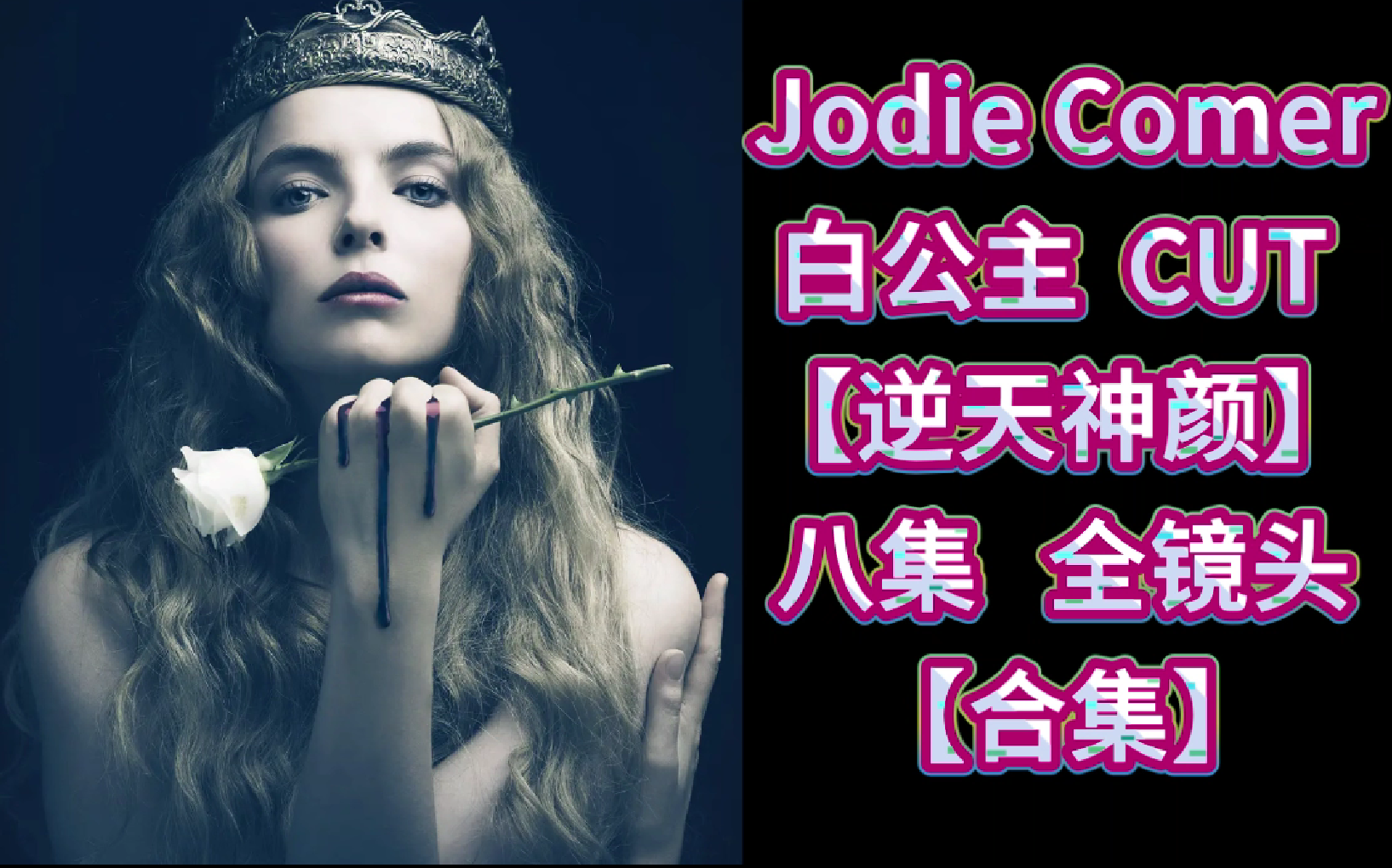 [图]Jodie Comer白公主CUT八集全镜头【合集】伊丽莎白Lizzie【逆天神颜】The White Princess