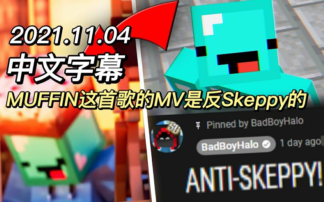 [图]【熟/Skeppy/reaction】Bad的新歌MV是反Skeppy的