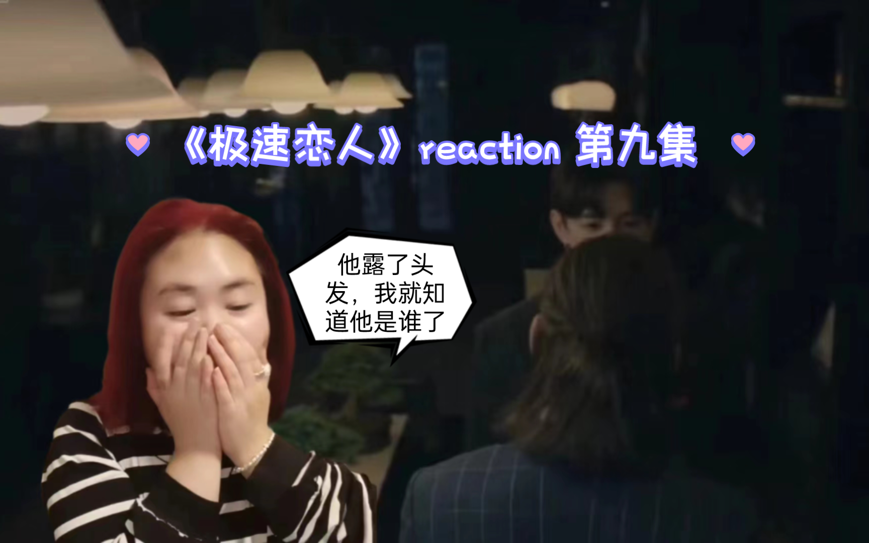 【极速恋人】reaction 第九集 抠图就抠图,把我那边肩膀子扣掉是几个意思啊哔哩哔哩bilibili