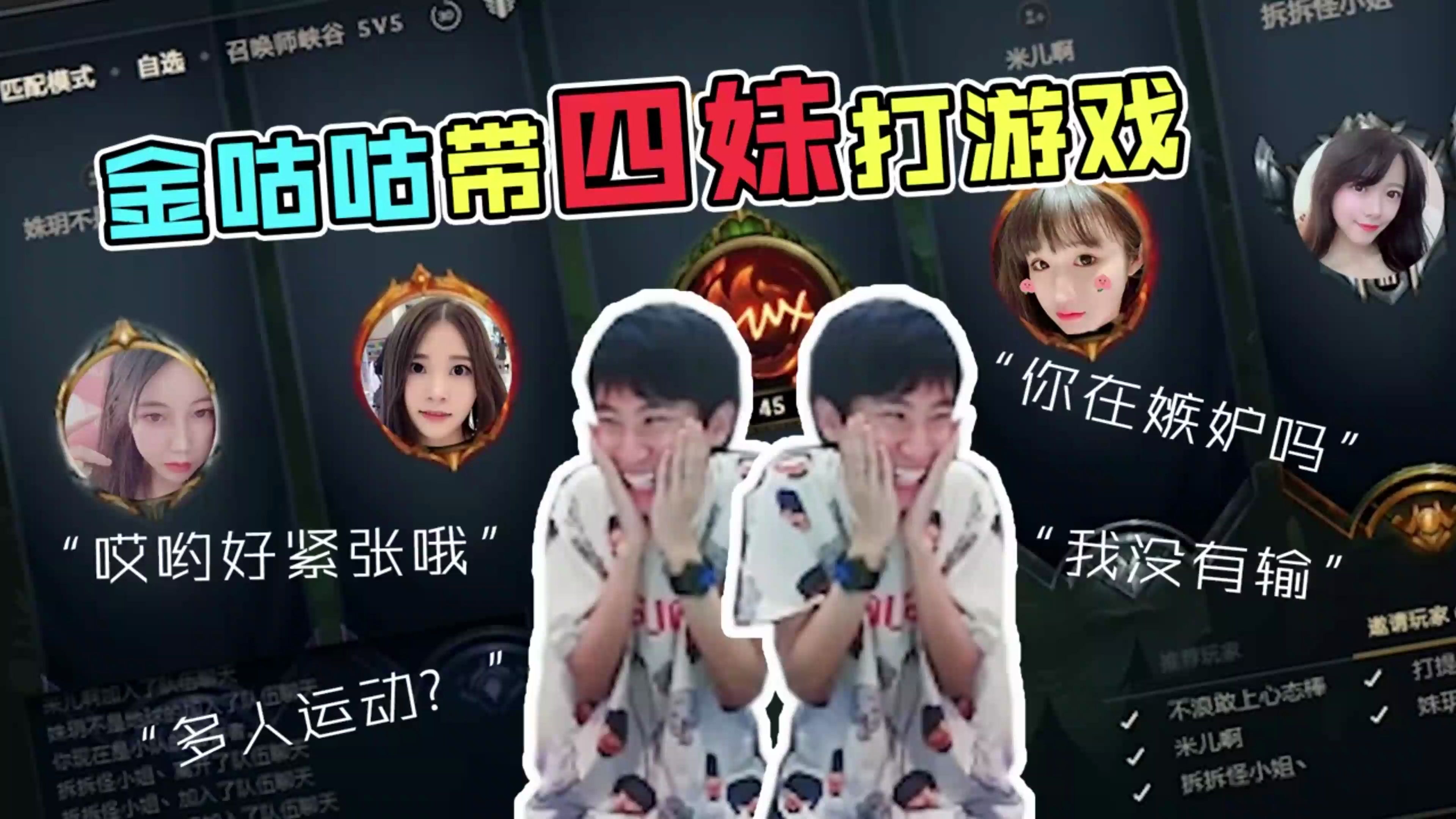 金咕咕带妹打游戏多人运动和带老婆打游戏反差,网友:渣男