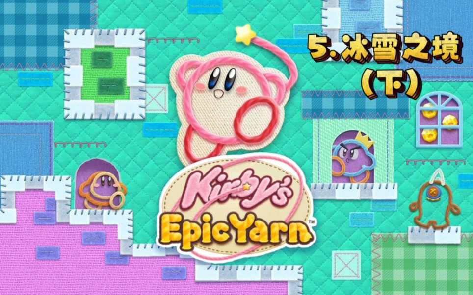 wii《星之卡比:毛线传说》 5.冰雪之境(下)