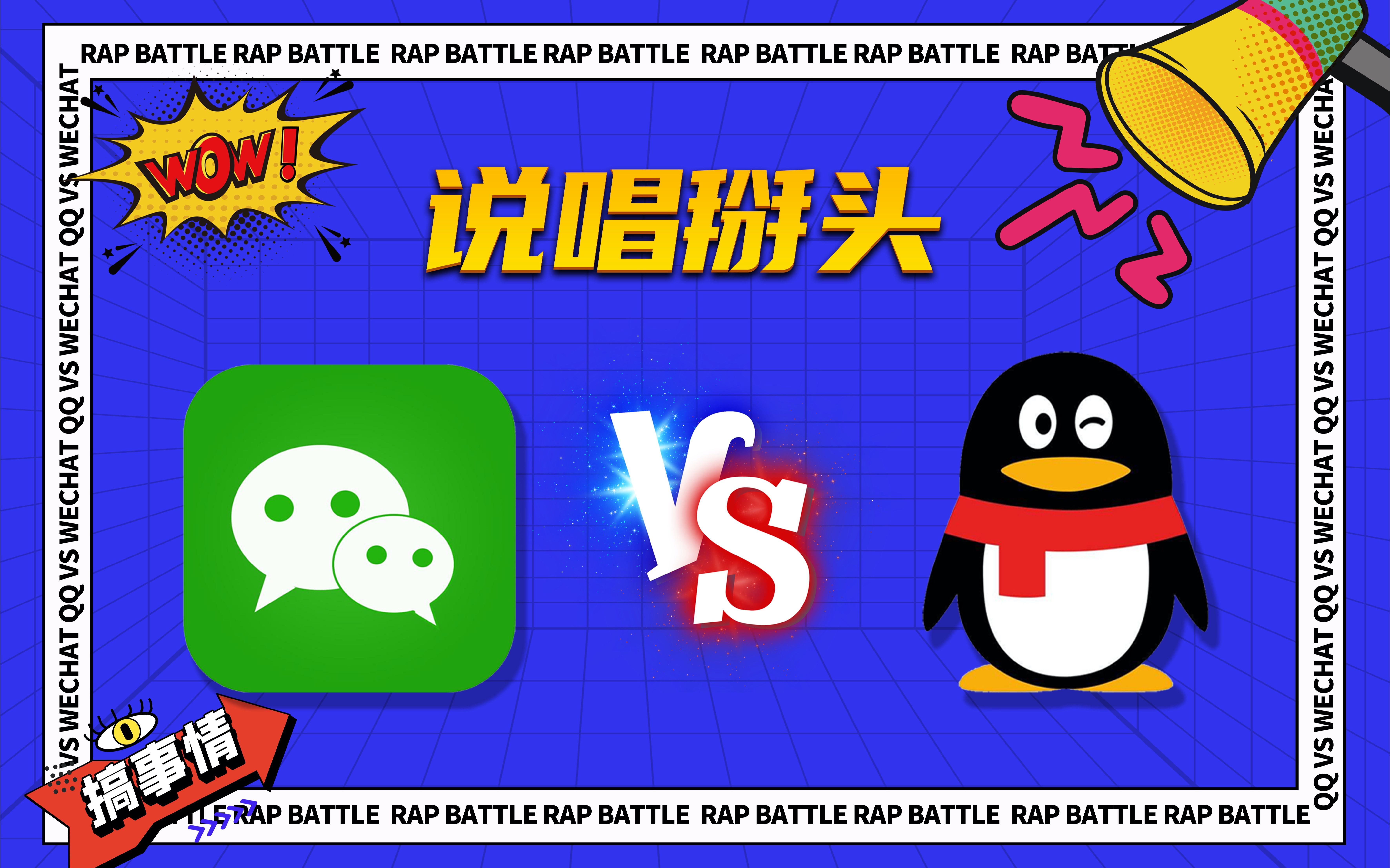 说唱掰头!微信 vs qq_哔哩哔哩_bilibili