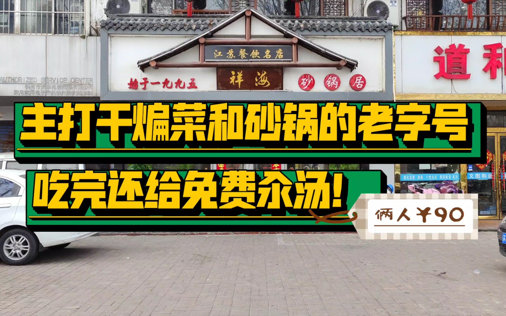 [图]【久违徐州探店】第16期:干煸菜汆汤鼻祖—祥海砂锅居 主打干煸、砂锅菜 吃完免费汆汤！