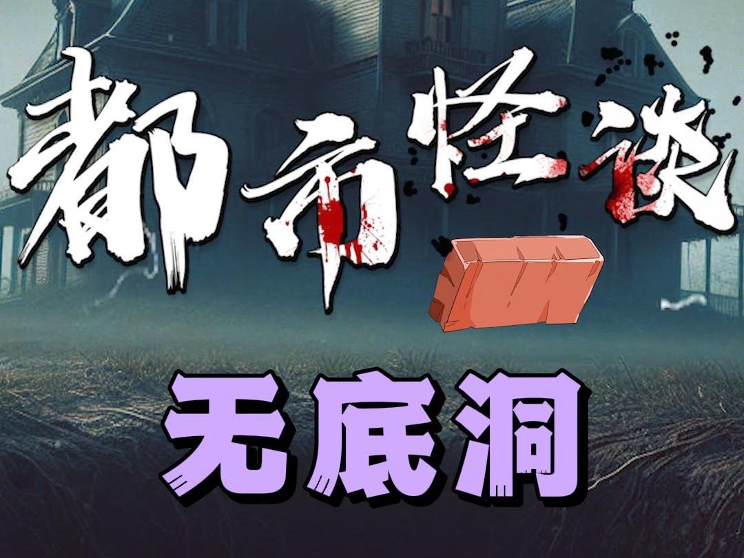 都市怪谈-无底洞