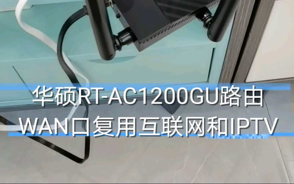 华硕RTAC1200GU路由,WAN口实现互联网和IPTV复用.哔哩哔哩bilibili