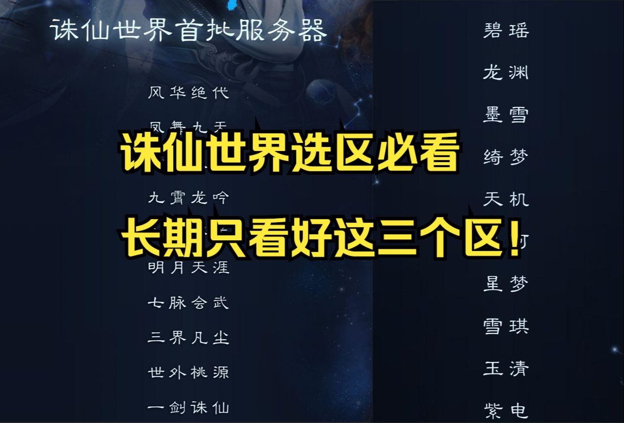 【诛仙世界】大区已经确定教你避开鬼区