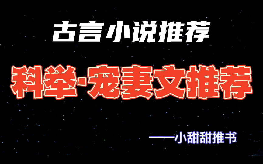 [图]5本古言科举宠妻文推荐：女主把男主调教成宠妻狂魔《妻凭夫贵》