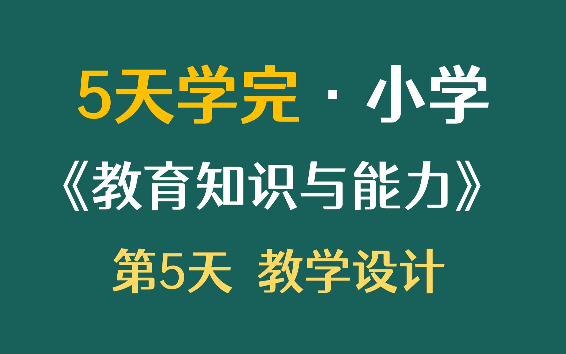 5天学完小学《教育知识与能力》第5天教学设计 科目二【刘泽文同学】哔哩哔哩bilibili