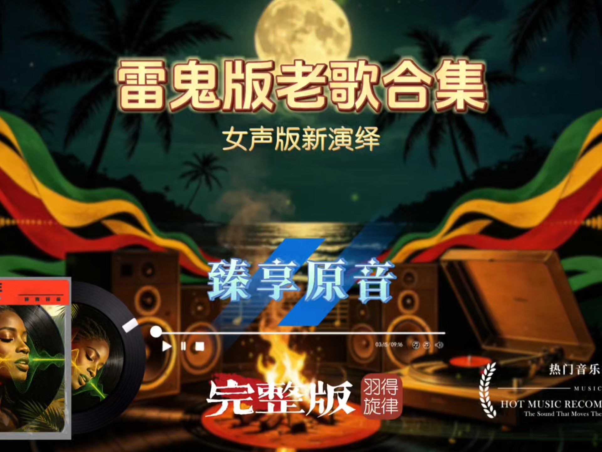 宝藏女声改编怀旧金曲，雷鬼律动重塑经典老歌，合集一次性循环听个过瘾