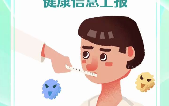 疫测达复学申生康健康信息上报,攻略来啦!哔哩哔哩bilibili