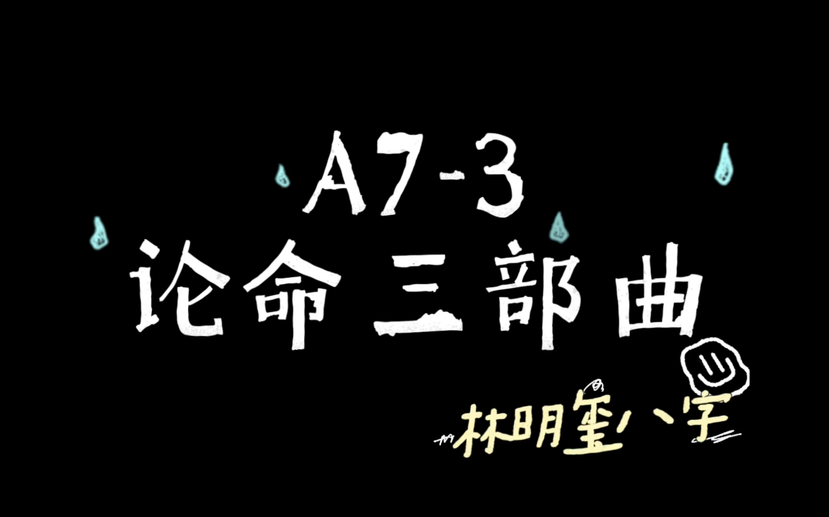 【林明玺八字】八字命理零基础入门完整版 八字其实很简单!哔哩哔哩bilibili