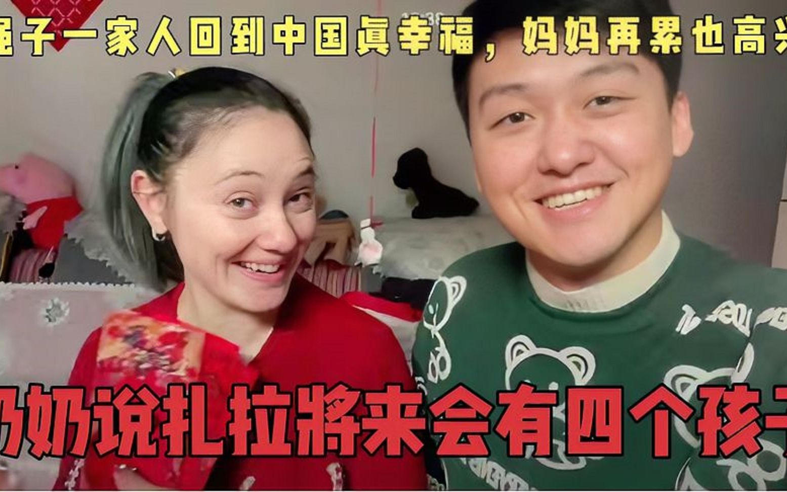 强子一家人回到中国真幸福,妈妈累也高兴,奶奶说扎拉会有四个娃