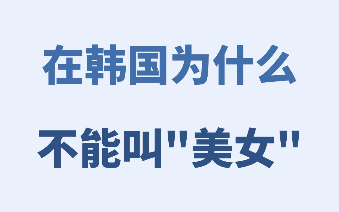 【韩语口语】在韩国为什么不能叫“美女”?真的巨没礼貌!!哔哩哔哩bilibili