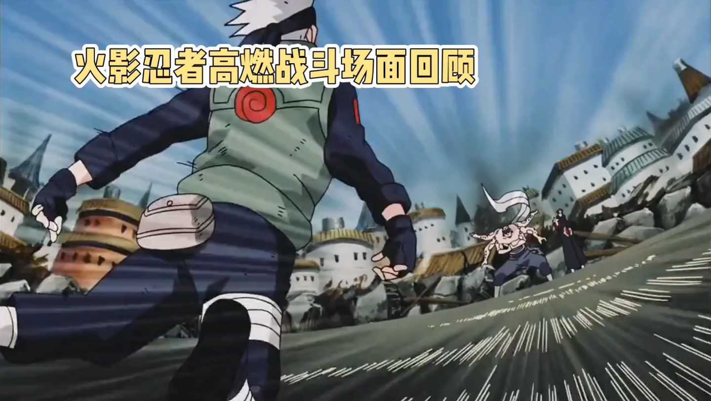 火影高燃战斗场面回顾
