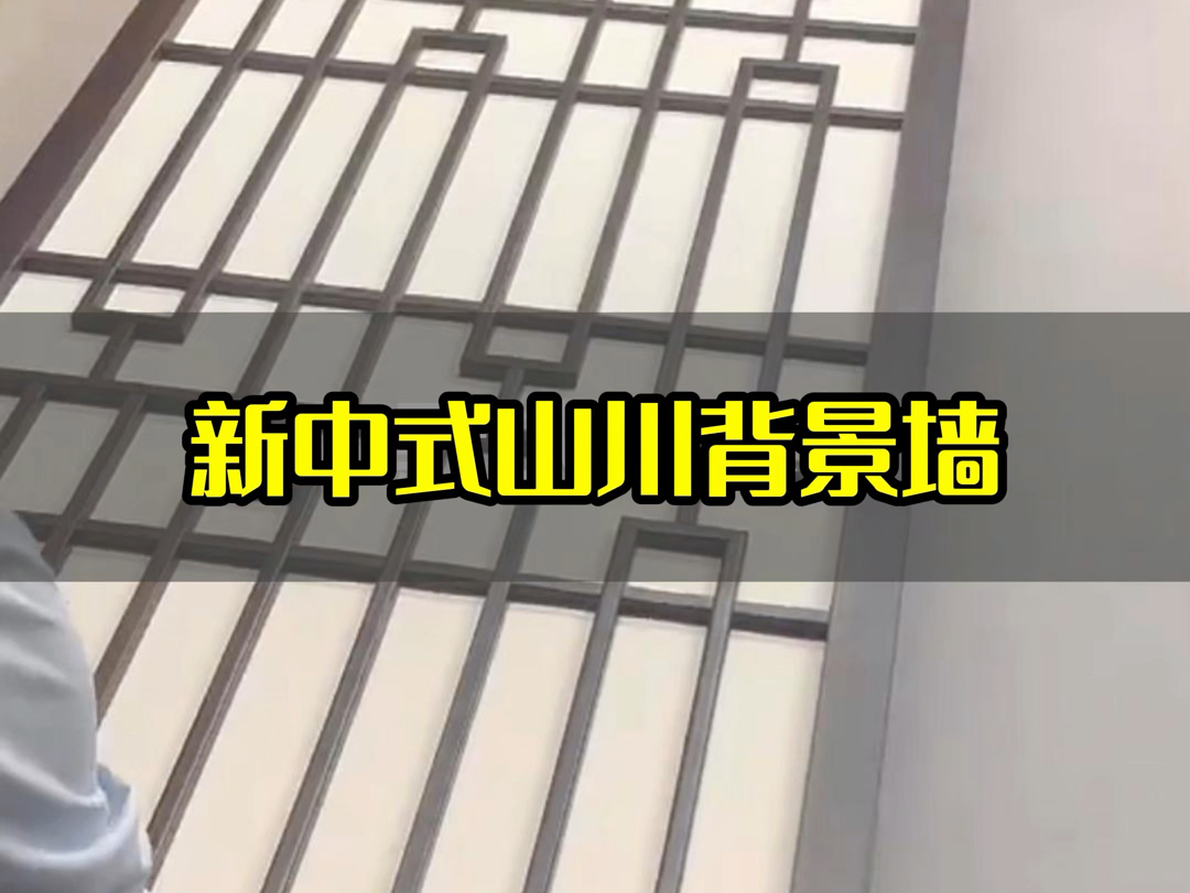 谁研究的新中式背景墙让我百看不厌#新中式背景墙#沙发背景墙#背景墙