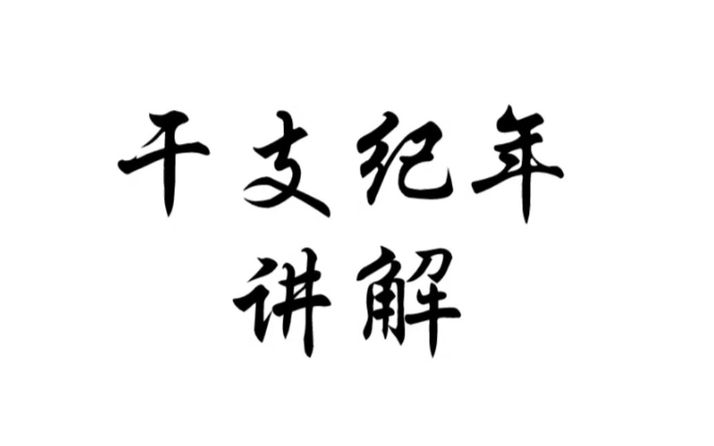 十天干 十二地支 /干支纪年的讲解哔哩哔哩bilibili