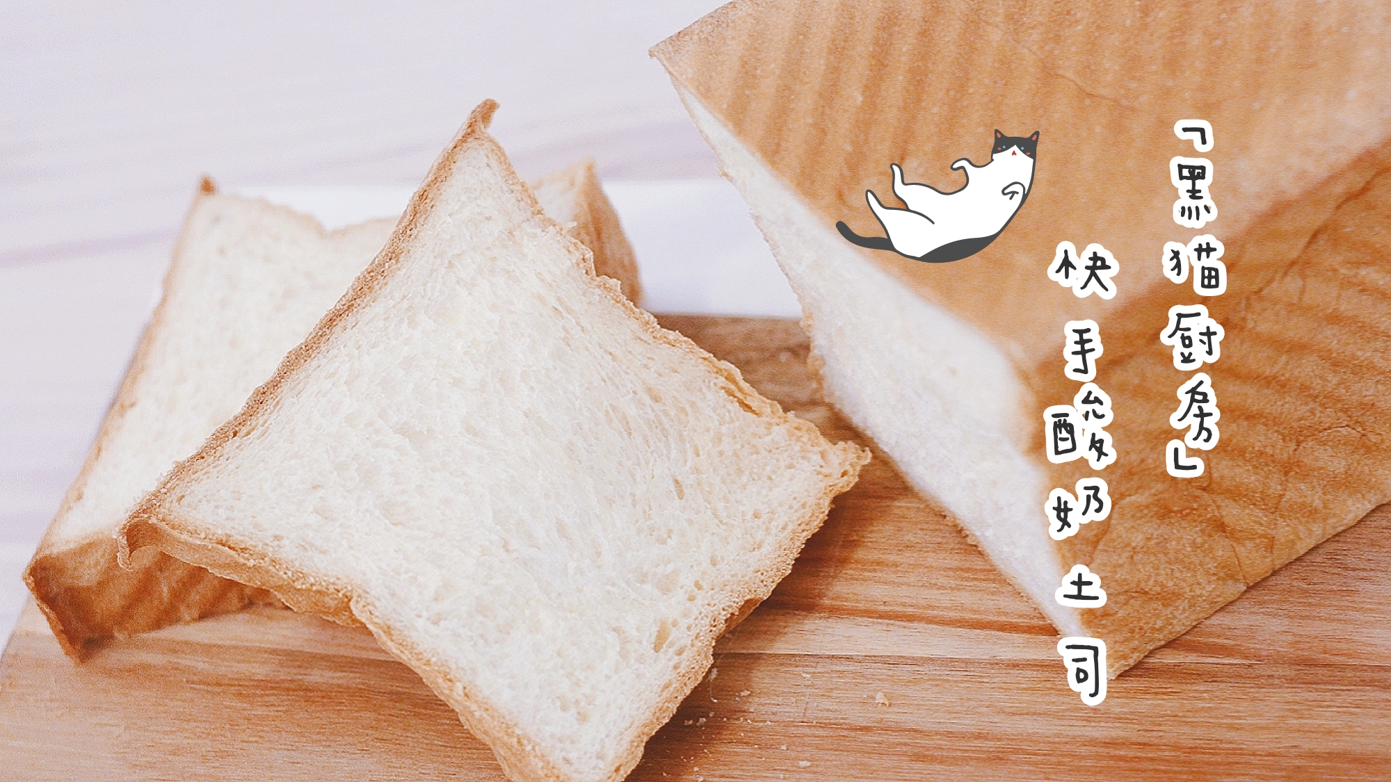 黑猫厨房柔软拉丝上手只需10分钟超快手酸奶土司面包