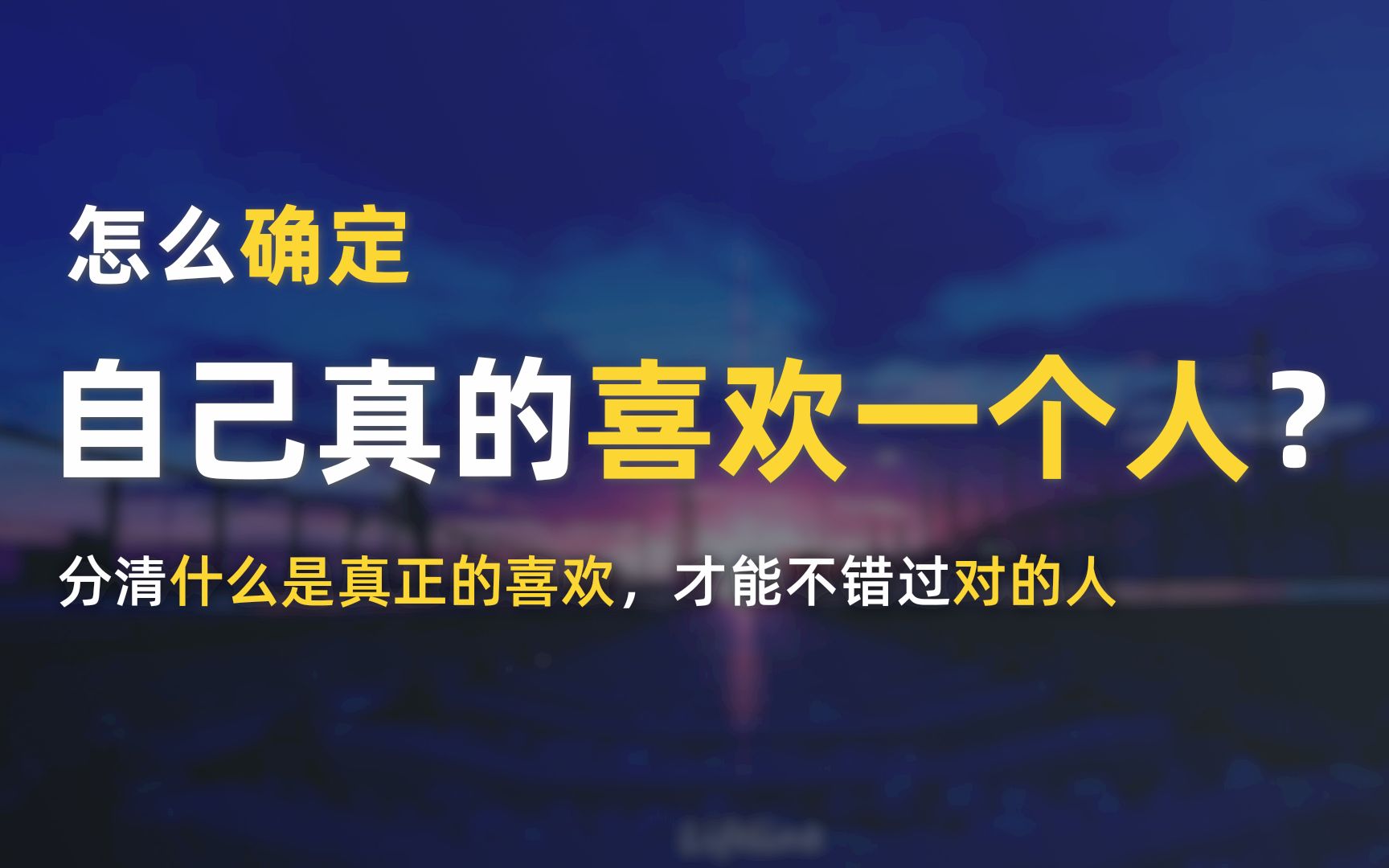 [图]怎么确定自己喜不喜欢一个人？分清什么是真正的喜欢，才能不错过对的人