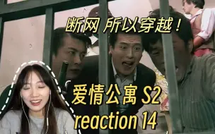 下载视频: 【爱情公寓reaction 14】www.张伟是混蛋.com