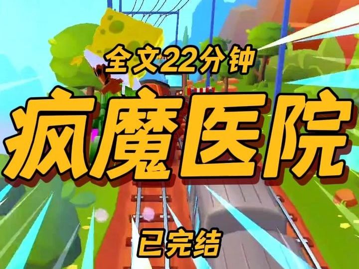 【全文22分钟】疯魔医院(已完结)哔哩哔哩bilibili