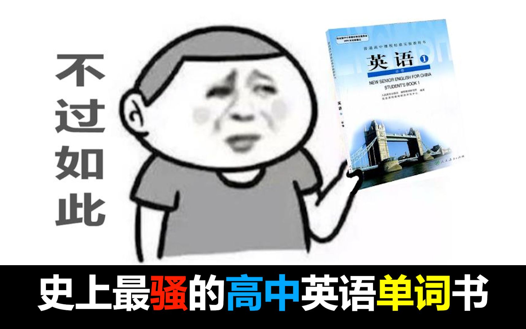 【图解速记】用表情包的方式搞定高中英语课本单词(人教版)