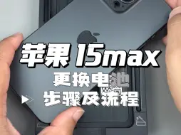 苹果15promax更换电池步骤及流程