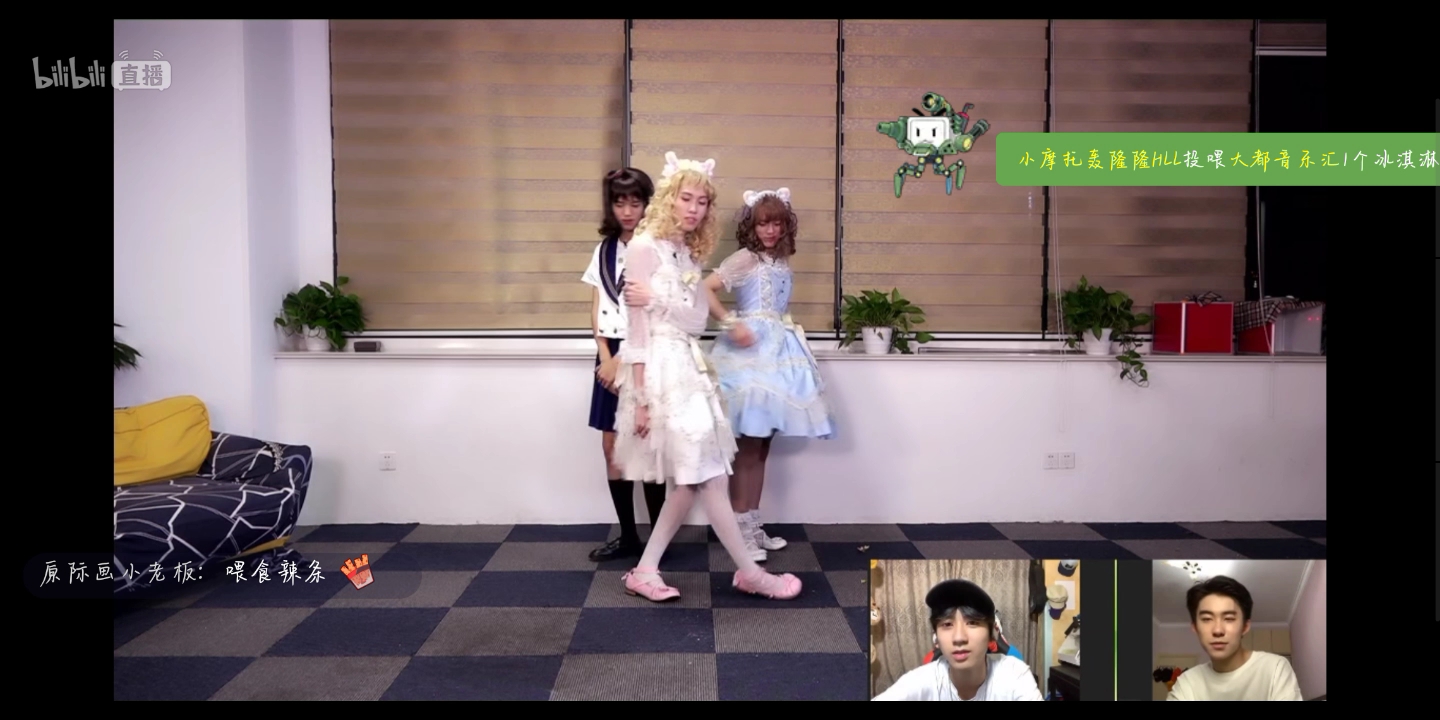 717易安聊天室直播孙亦航林墨傅韵哲的女装翻跳howyoulikethat