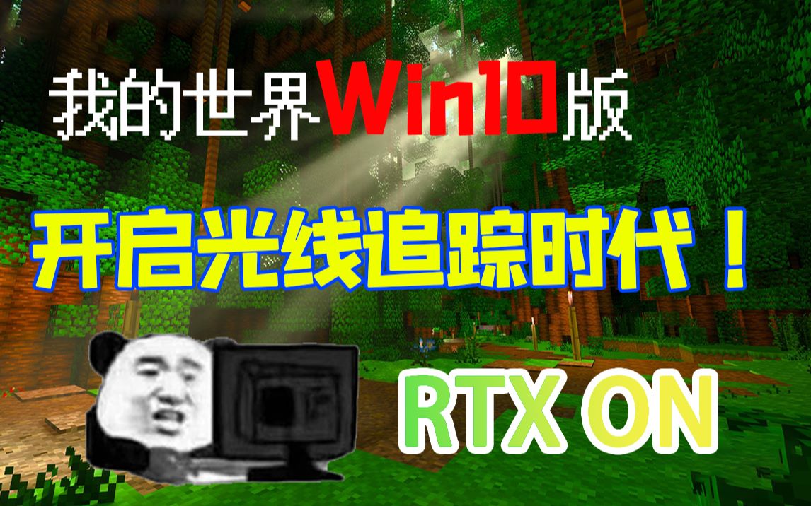 藍光畫質我的世界win10版光線追蹤地圖展示