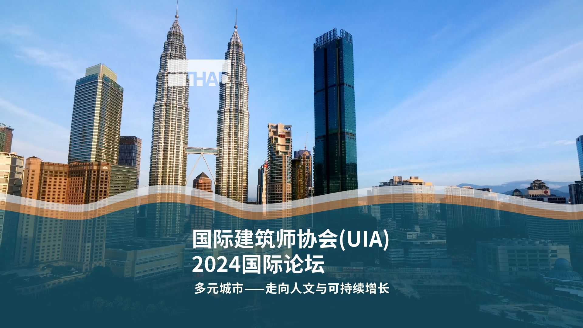 国际建筑师协会(UIA)2024国际论坛哔哩哔哩bilibili