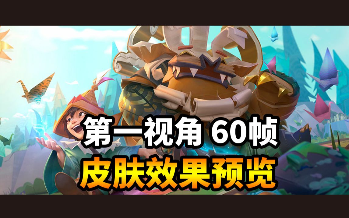 1080p 千纸双子 努努和威朗普 雪原双子 第一视角皮肤上手体验预览