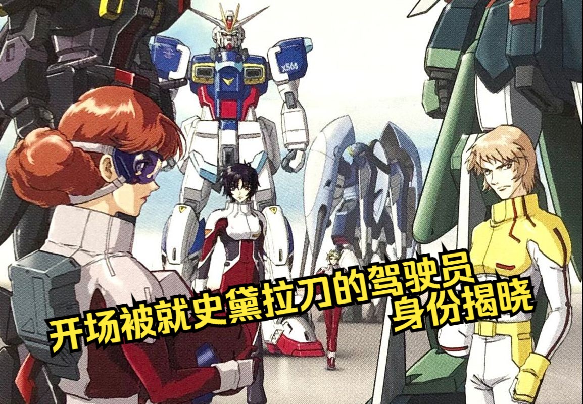 [图]《高达seed destiny》开场就被史黛拉刀的驾驶员身份揭晓，《高达seed destiny astray》剧情解说04