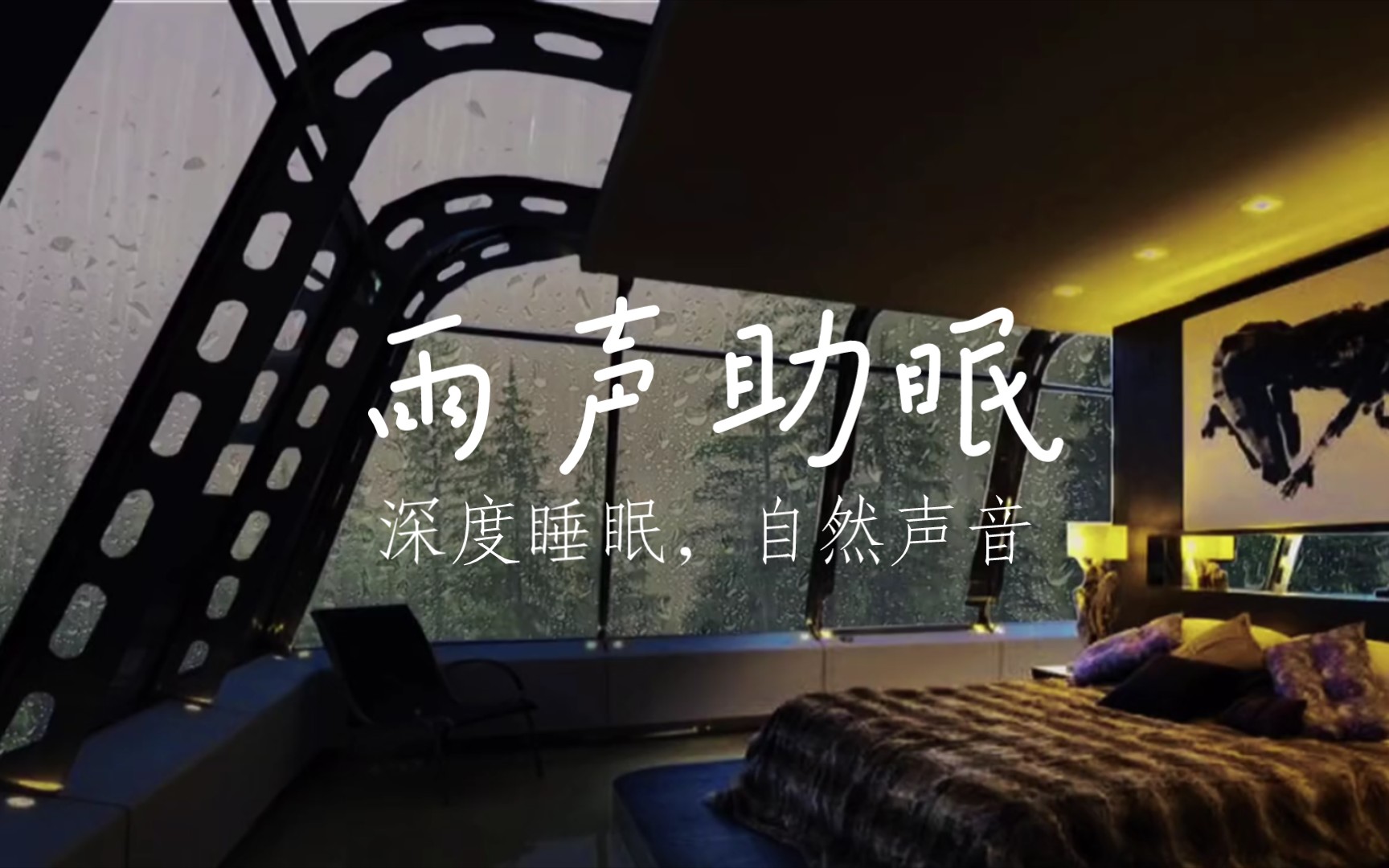活动作品雨声助眠自然的声音深度睡眠