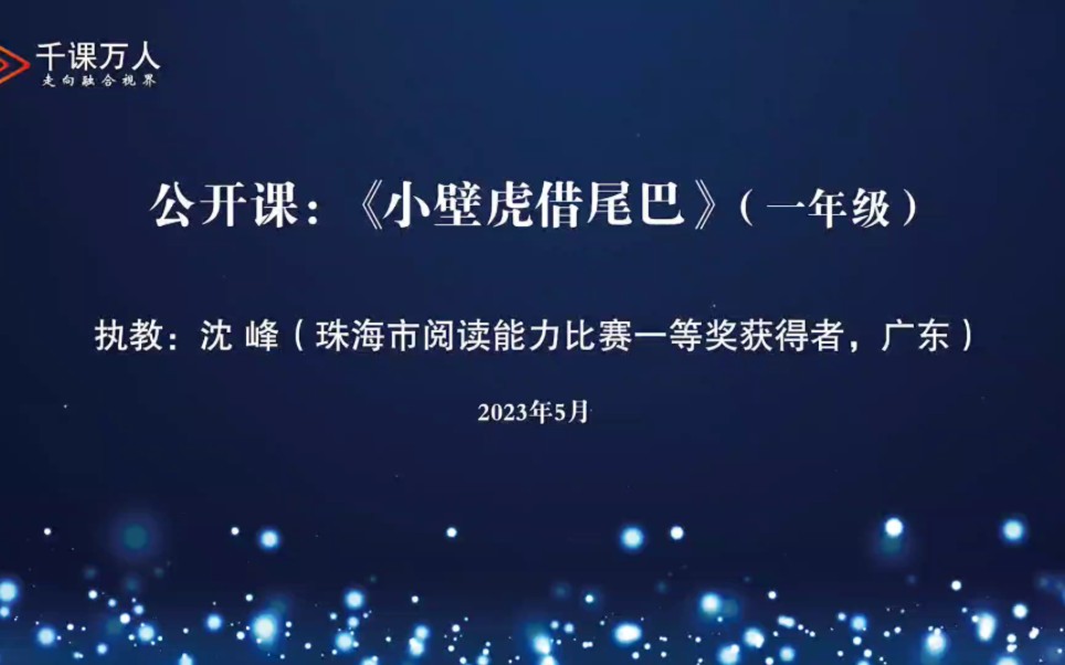 [图]《小壁虎借尾巴》【名师:沈峰】一年级下册第八单元新课标任务群示范课【课件教案】