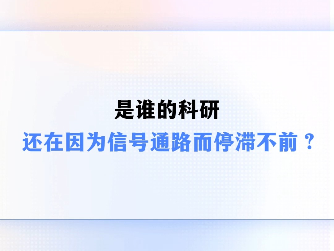 是谁的科研,还在因为信号通路而停滞不前?哔哩哔哩bilibili