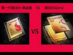 Download Video: 【芯片对决】第一代骁龙8+（满血版）VS  第三代骁龙8S