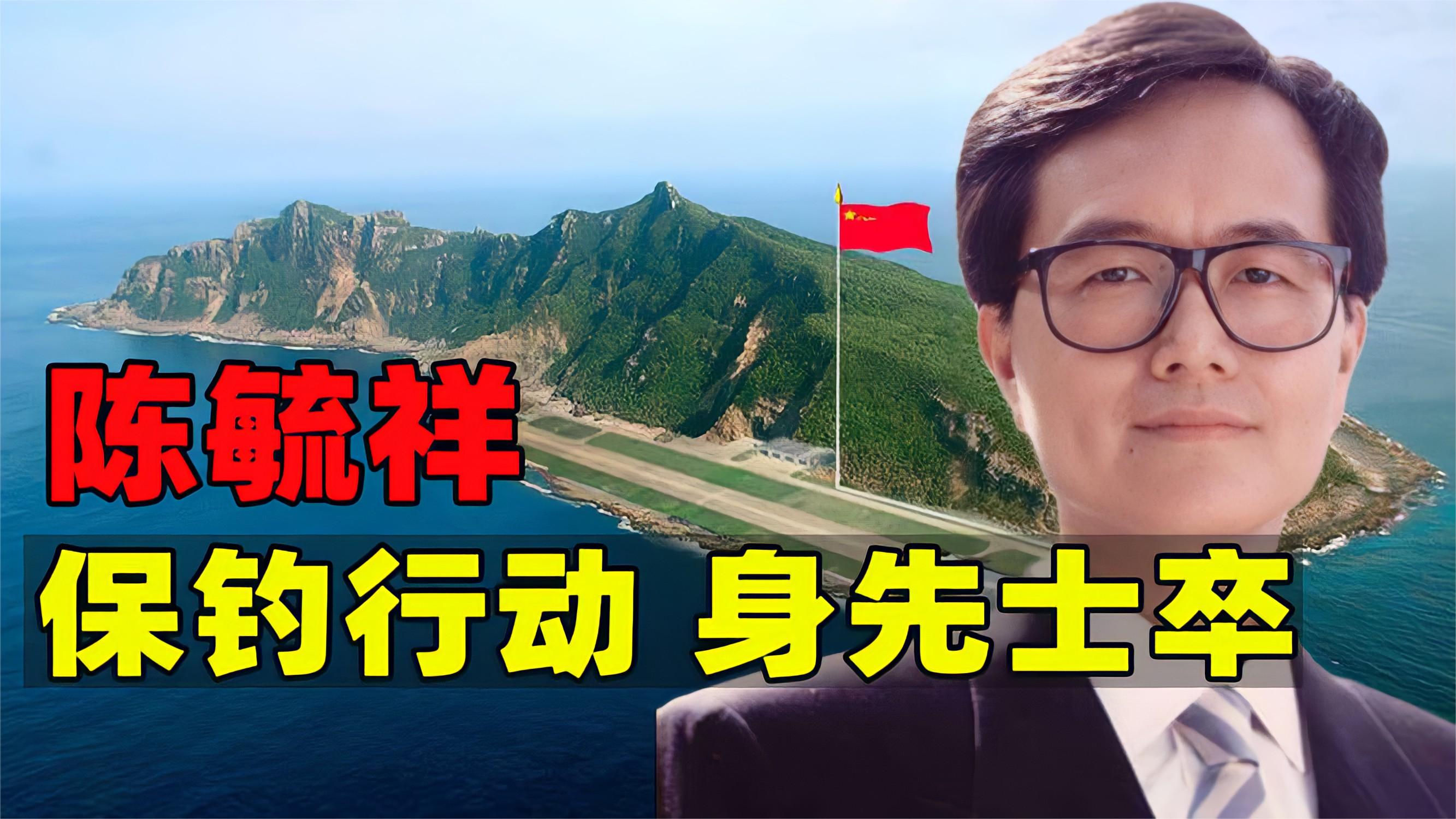 陈毓祥烈士牺牲现场影像:出师未捷身先死,保钓鱼岛领袖为国献身