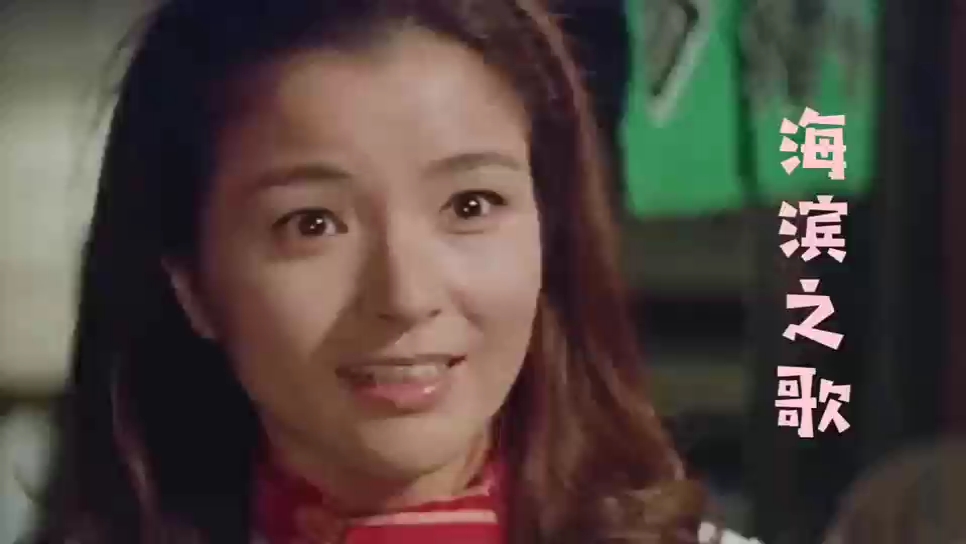 倍赏千惠子《海滨之歌》,悠扬的歌声婉转动听,犹如天籁