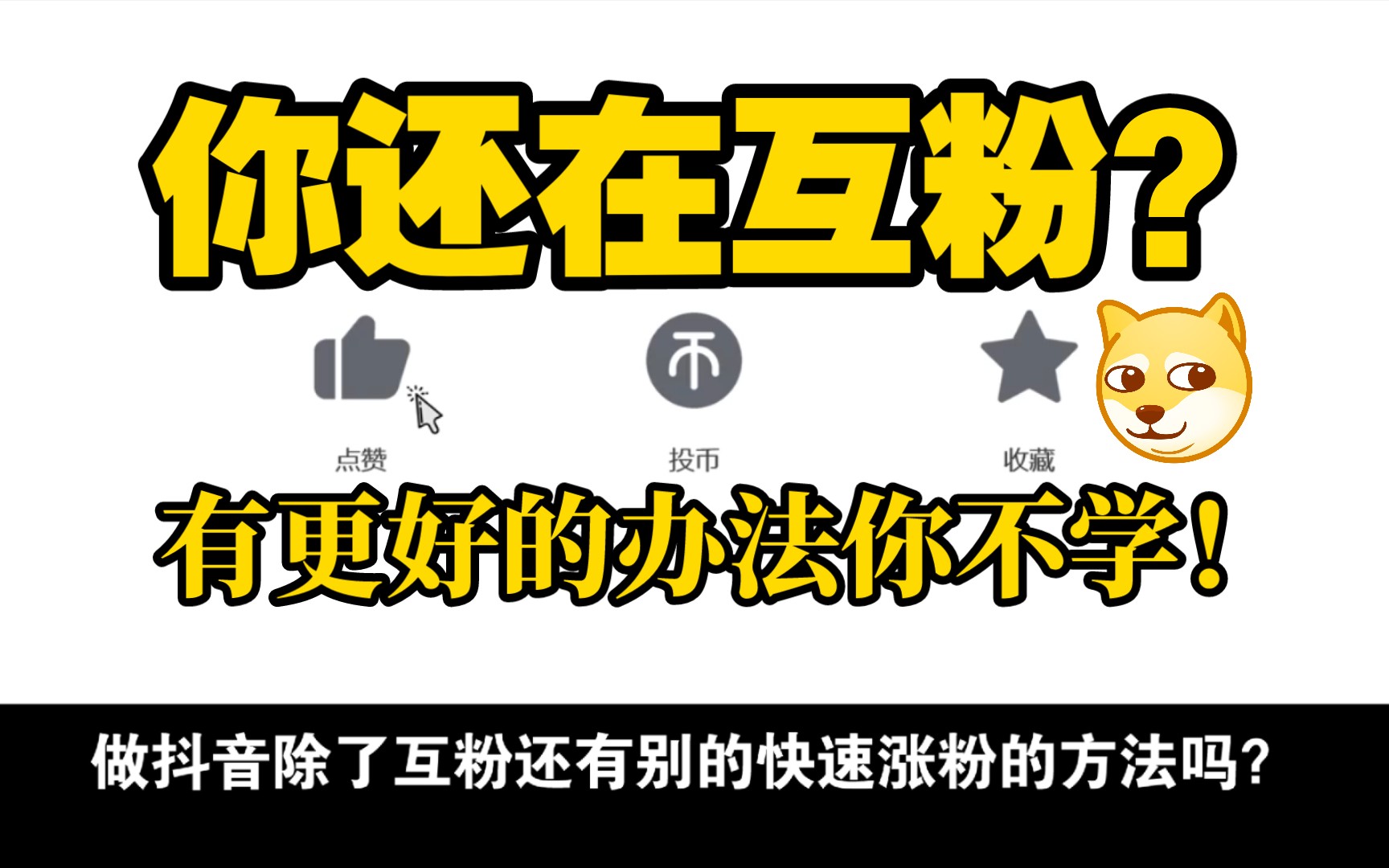 抖音千粉,绝对比互粉更好的方法.白嫖