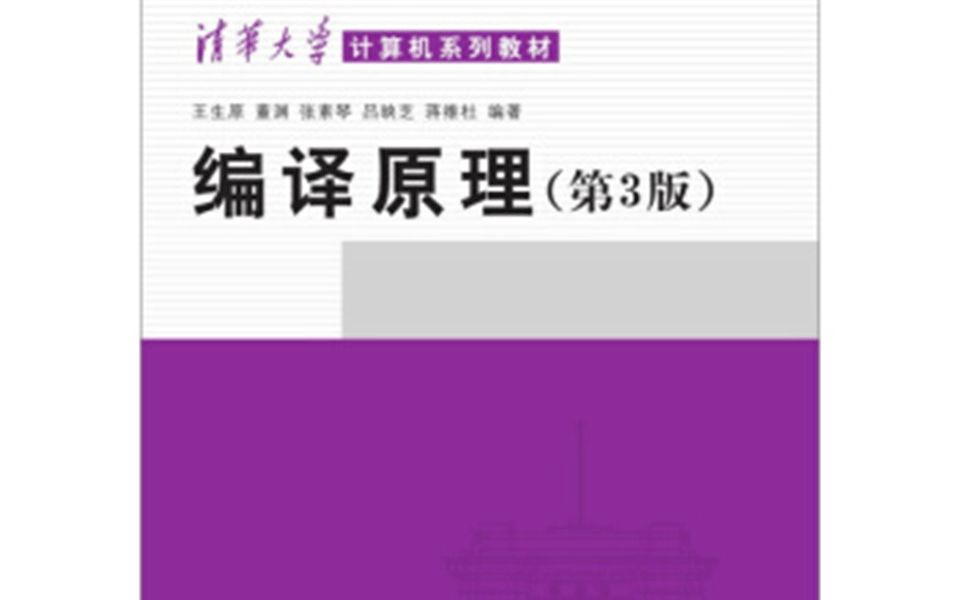 编译原理第三版清华大学出版社课后习题第一章11哔哩哔哩bilibili