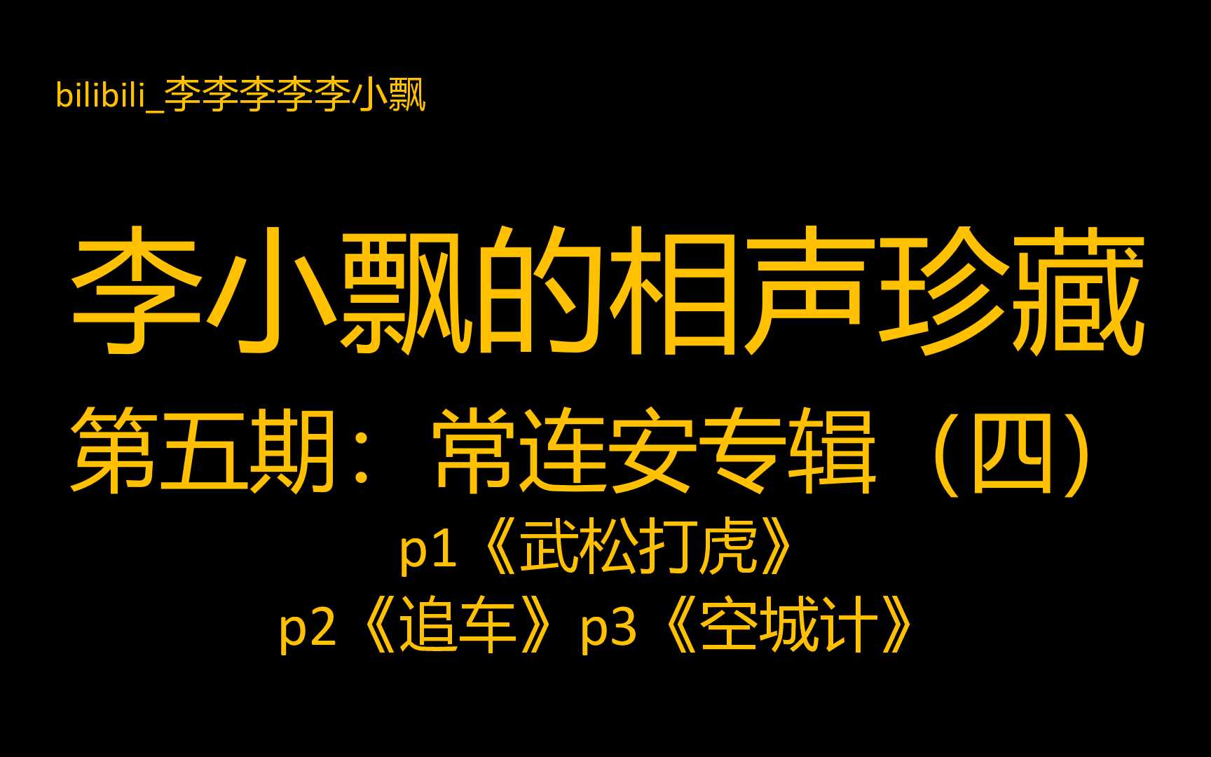 【李小飘的相声珍藏】第五期：常连安专辑（四）