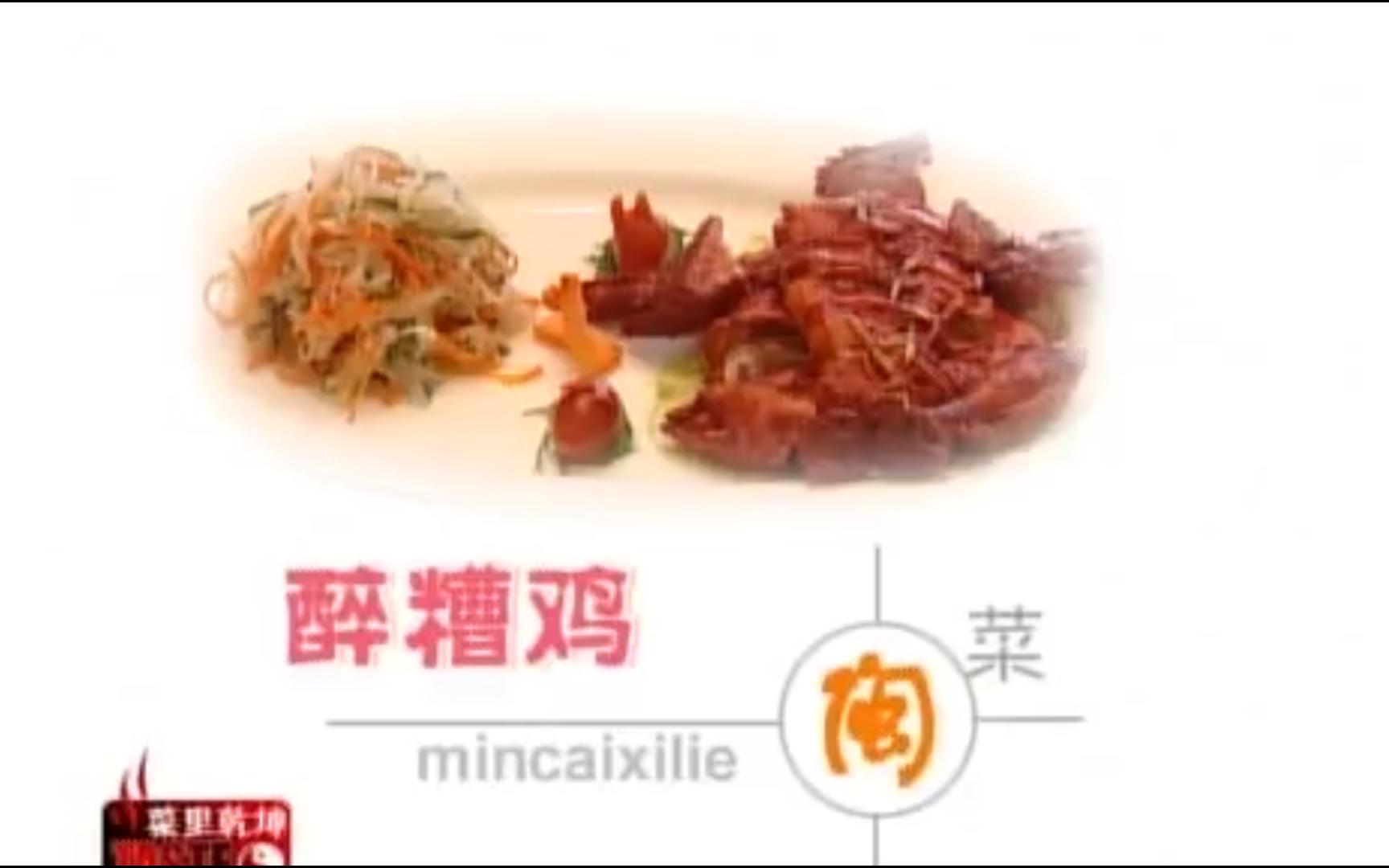 [图]菜里乾坤--醉糟鸡（闽菜）