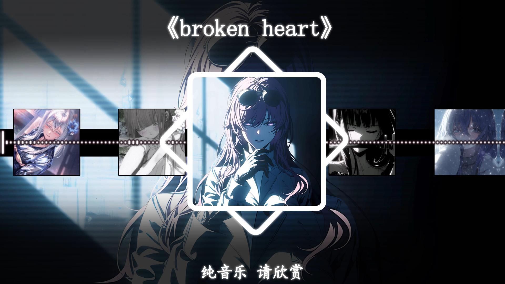 《broken heart》|"我允许你臣服，不必逞强对峙"