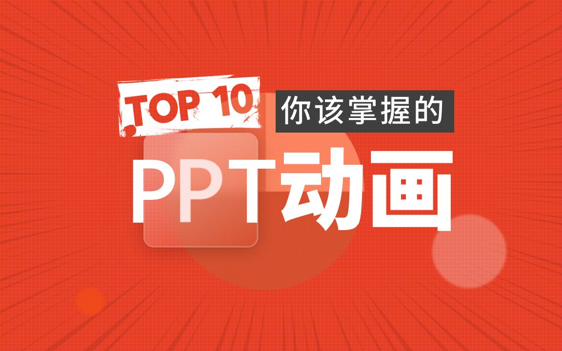 【新手向】10个你应该掌握的PPT动画!| 经本正一哔哩哔哩bilibili