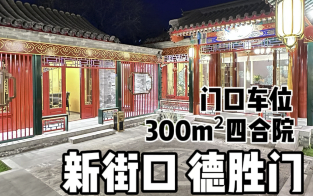 西直门丨新街口300mⲤ𜠧𛟤𘭥𜏮Š四合院,一进一跨庭院方正 #北京胡同 #西城区 #新街口 #传统中式哔哩哔哩bilibili