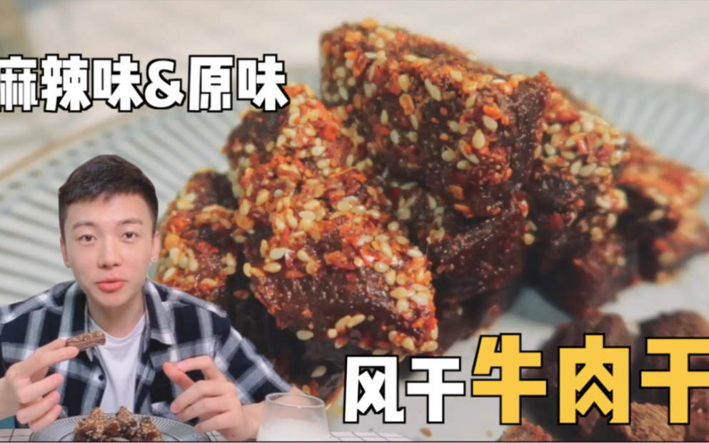 【风干牛肉干】不腌制,不油炸,最简单的牛肉干做法!哔哩哔哩bilibili