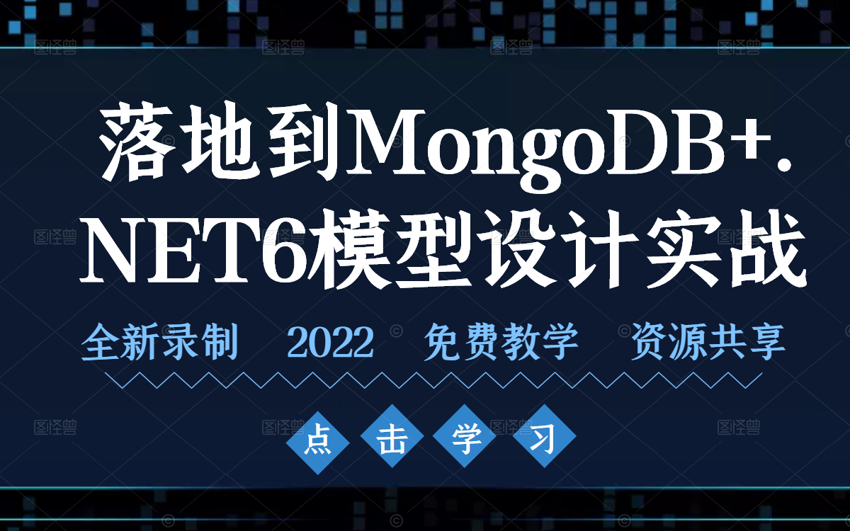 MongoDB需要模型设计吗?它和关系型数据库横向比较,我们应该如何设计模型及相关误区?落地到MongoDB+.NET6模型设计实战 B0944哔哩哔哩bilibili